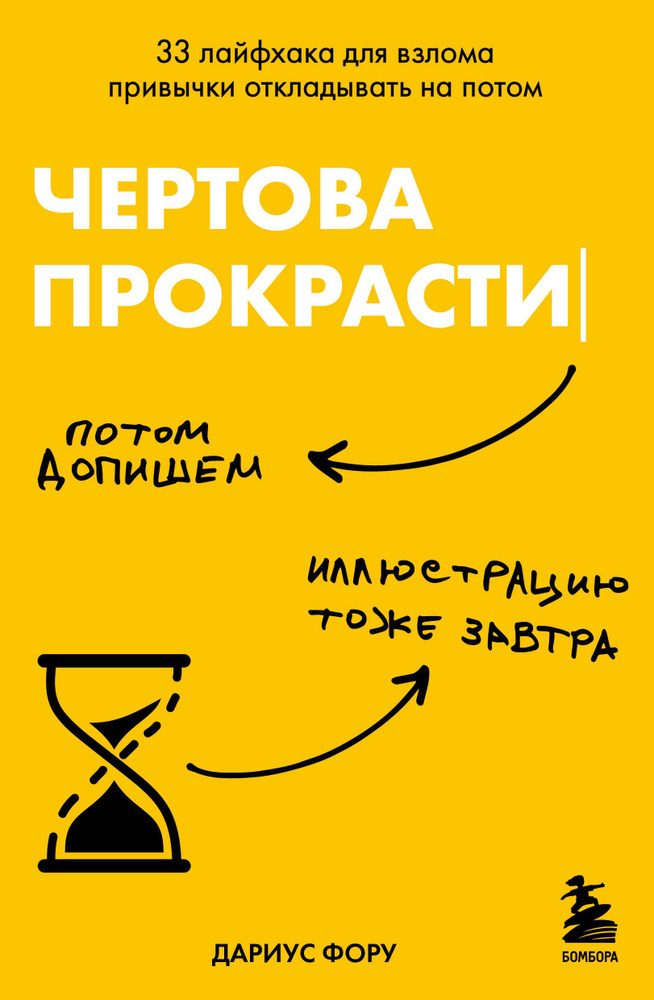 Чертова прокрастинация. 33 лайфхака для взлома привычки откладывать на потом | Фору Дариус  #1