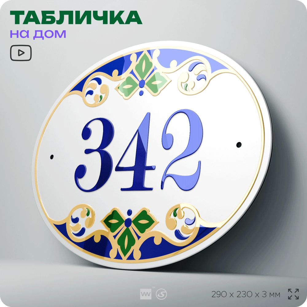 Адресная табличка с номером дома 342, на фасад и забор, на дверь, овальная в средиземноморском стиле, #1