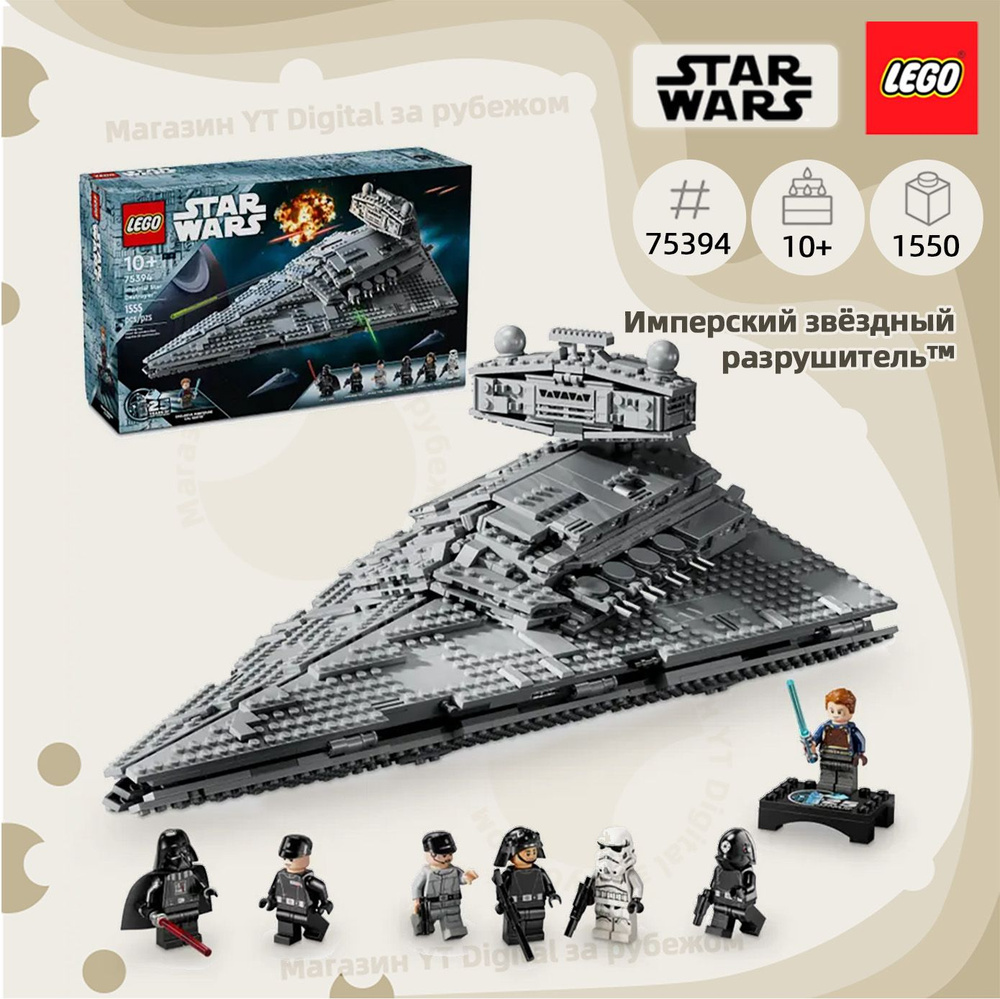 Лего Star Wars серия, 75394 Имперский звездный разрушитель, 10+ 1555 ...
