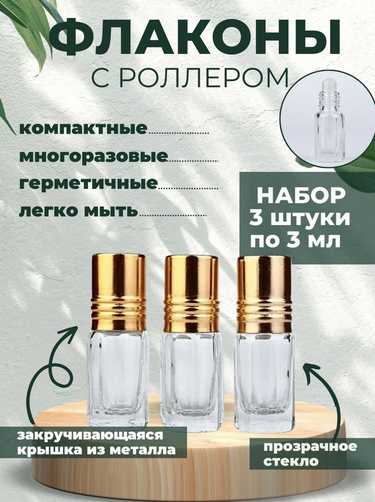Флакон роллер 3мл*3 шт #1