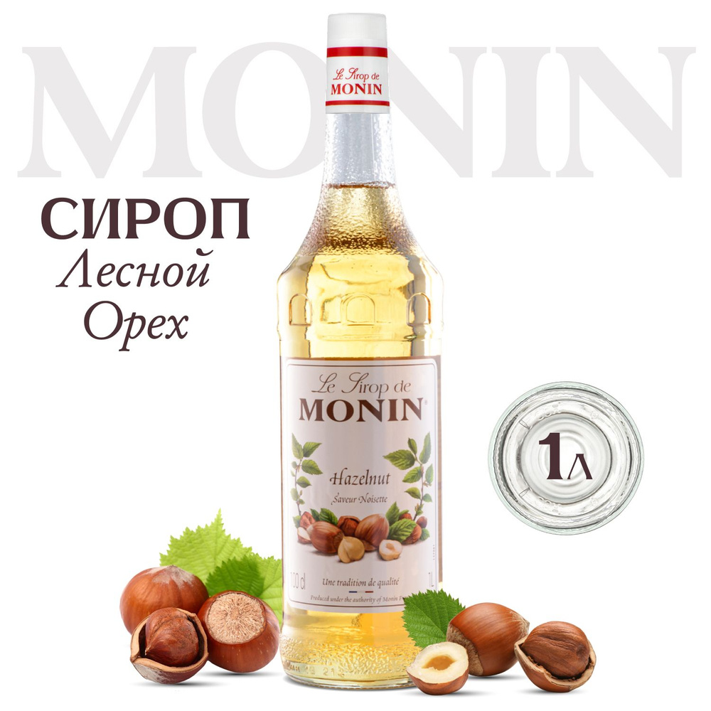 Сироп Monin Лесной орех (для кофе, коктейлей, десертов, лимонада и мороженого), 1 л  #1