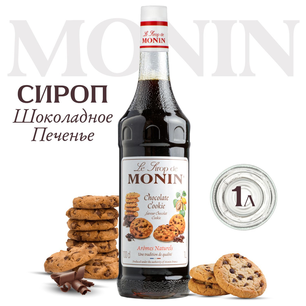 Сироп Monin Шоколадное печенье (для кофе, коктейлей, десертов, лимонада и мороженого), 1 л  #1