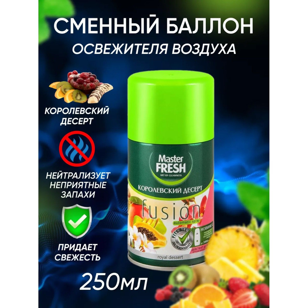 Сменный баллон для освежителя воздуха Master Fresh для AirWick и Glade Королевский десерт 250 мл  #1