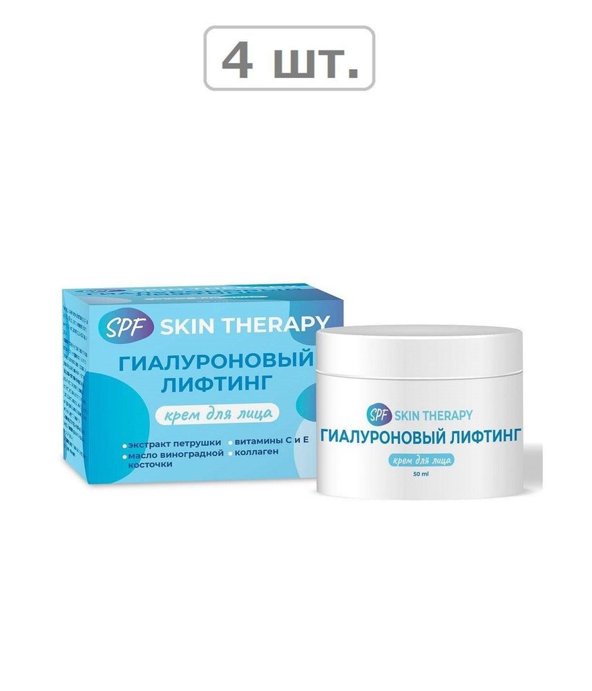 крем для лица гиалуроновый лифтинг spf skin therapy 50мл - 4шт. #1