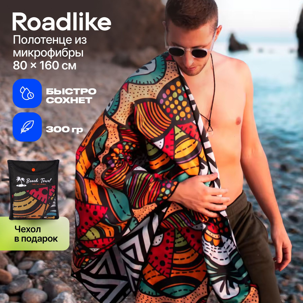 Полотенце 160x80 см, из микрофибры Roadlike #1