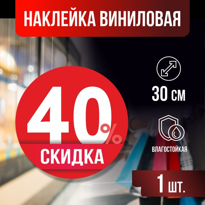 Наклейка для стекла, витрины "Скидка 40 %" 30х30 см красная 1 шт ПолиЦентр #1