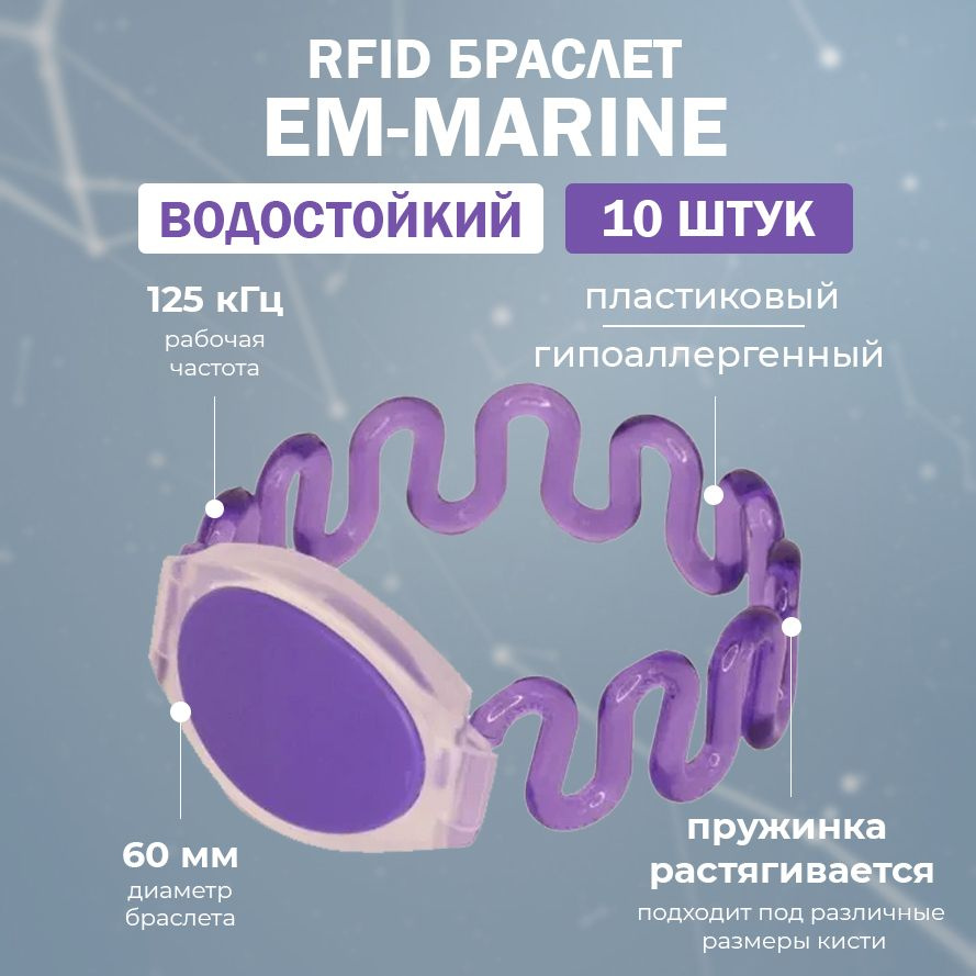 RFID браслет доступа EM-MARINE пружинный "ФИОЛЕТОВЫЙ" (НЕПЕРЕЗАПИСЫВАЕМЫЙ) 125 кГц / упаковка 10 шт / #1