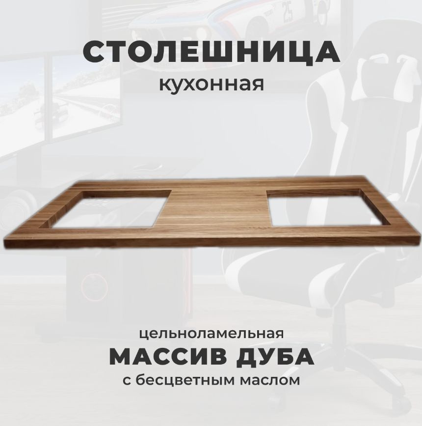 Woodprace Столешница,Массив дуба,700х2000х40мм #1