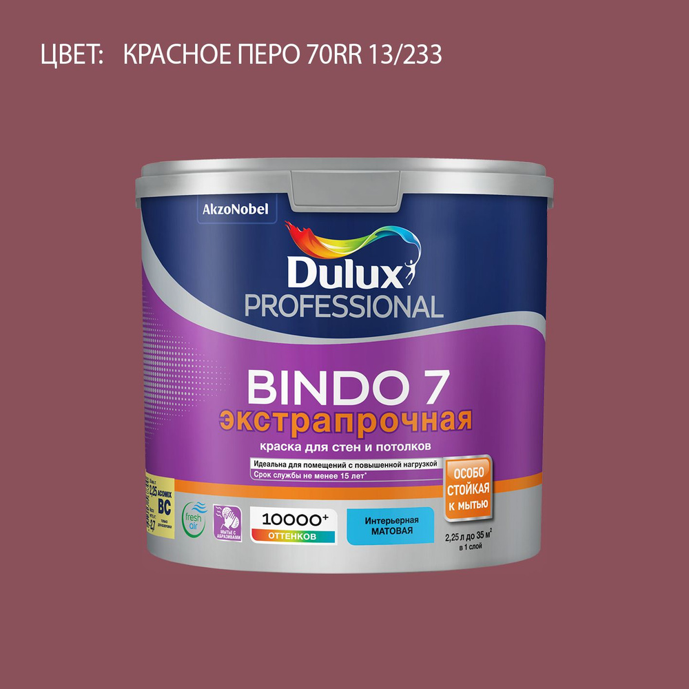 DULUX BINDO 7 ЭКСТРАПРОЧНАЯ краска колерованная, для стен и потолков, матовая, цвет 70RR 13/233 (2,25л) #1