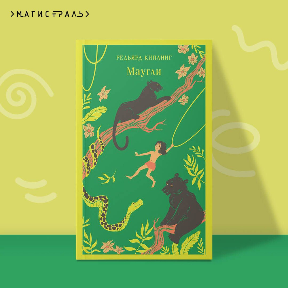 Маугли #1