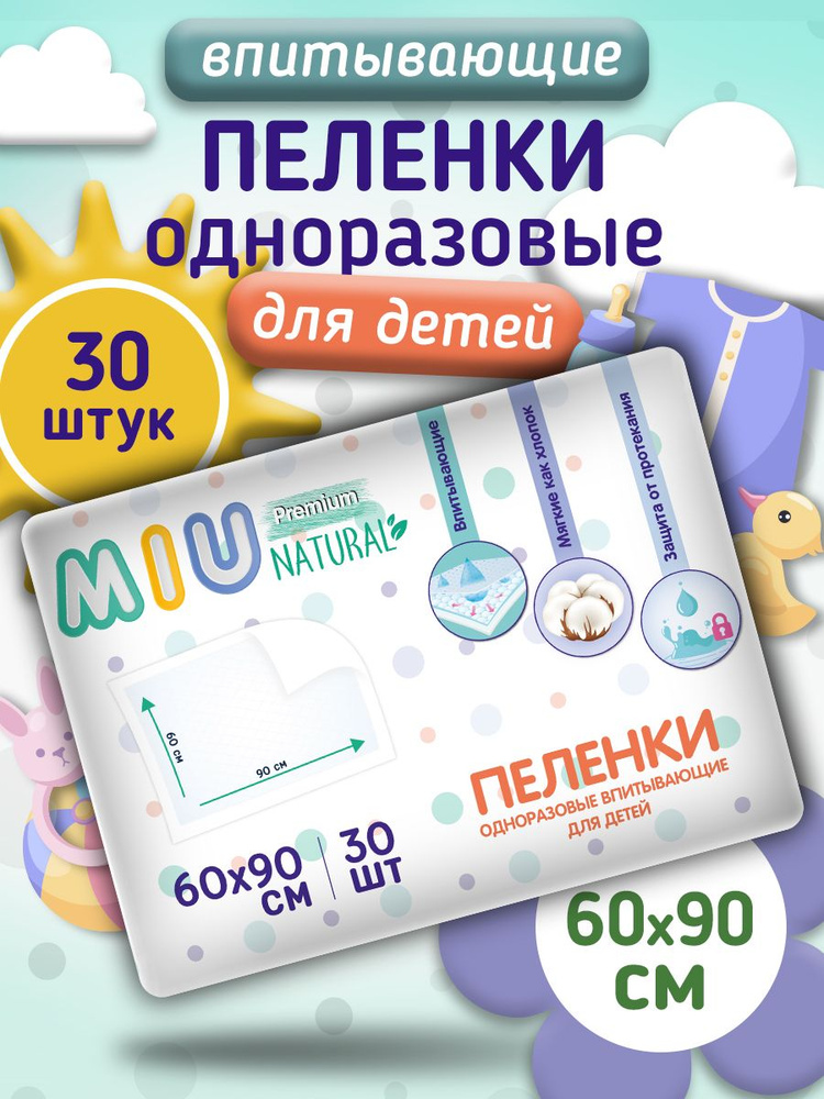 MIU Пеленка одноразовая 60 х 90 см 3 слоя 30шт. #1