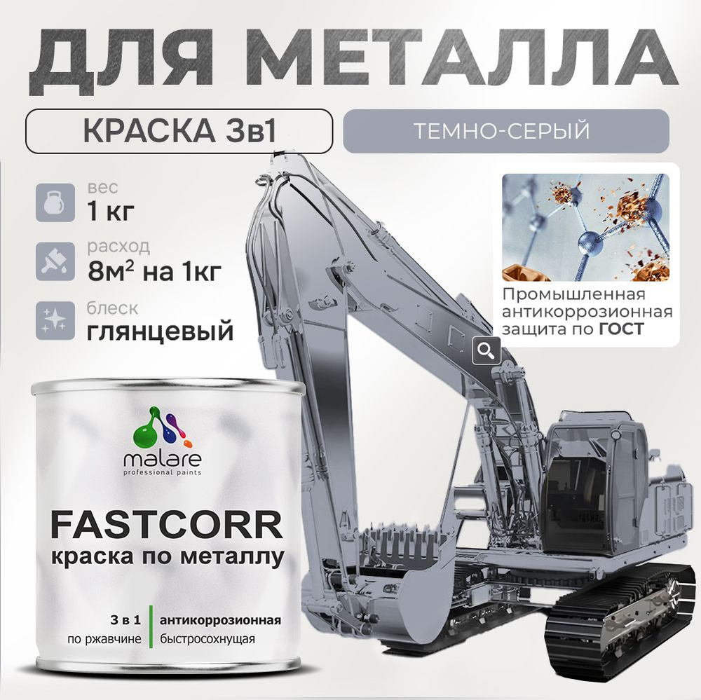 Краска для металла по ржавчине Malare FastCorr, для наружных работ износостойкая, быстросохнущая RAL #1