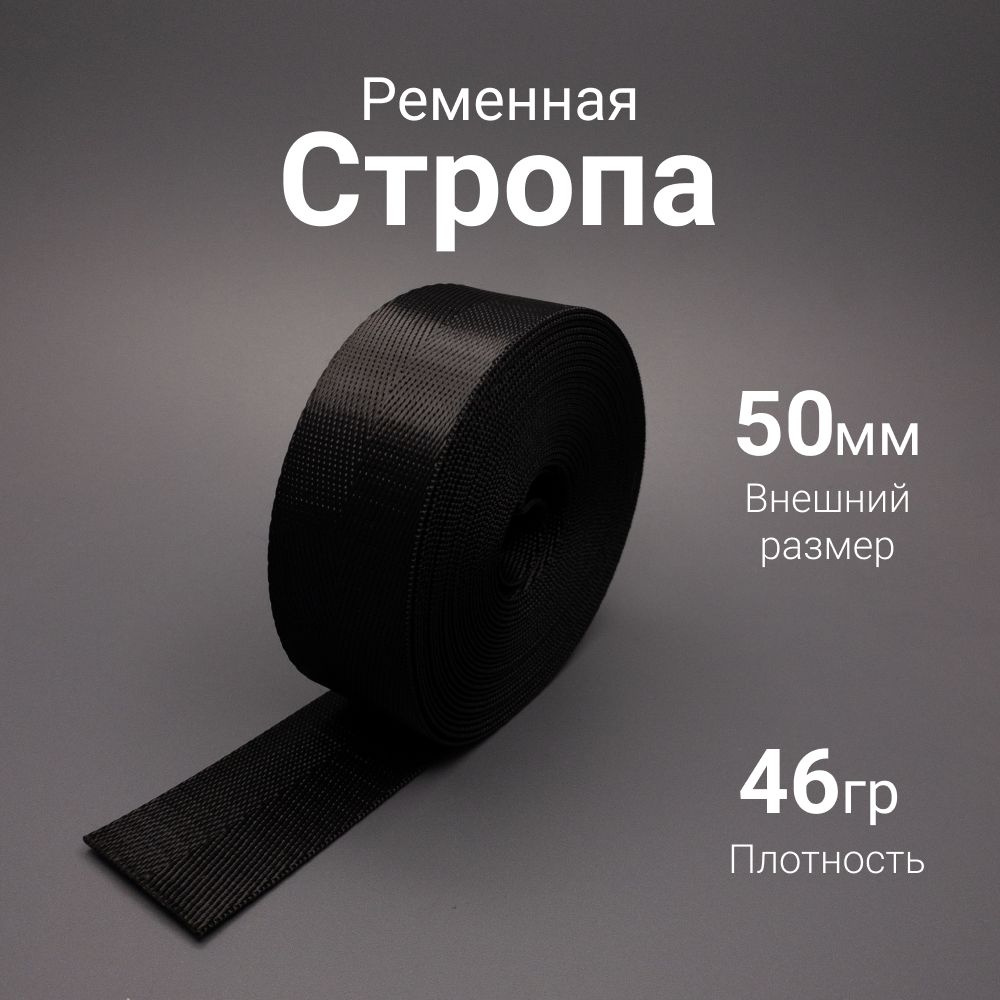 Стропа ременная 50 мм #1