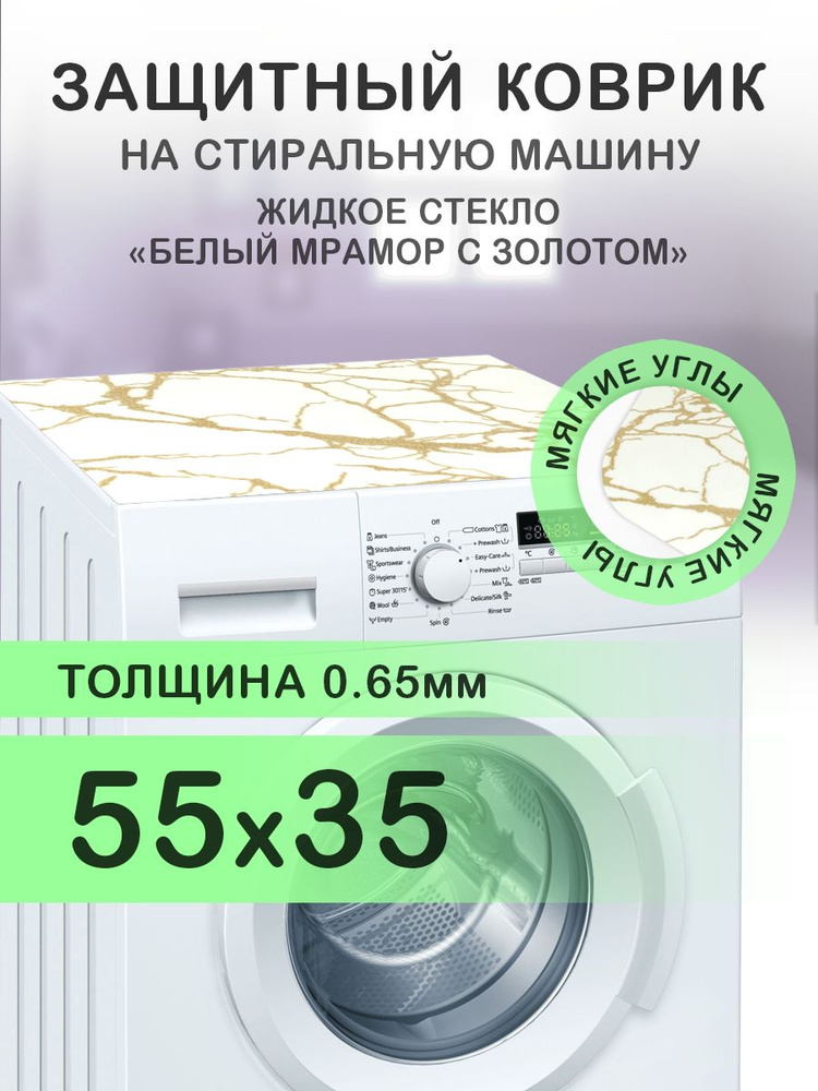 Коврик белый на стиральную машину. 0.65 мм. ПВХ. 55х35 см. Мягкие углы.  #1