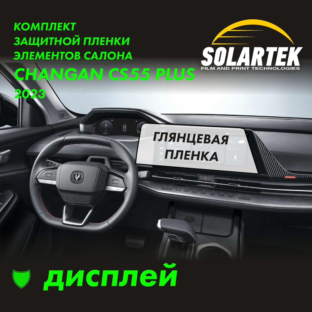 CHANGAN CS55 PLUS (UNI-S) Защитная глянцевая пленка СОЛАРТЕК для дисплея #1
