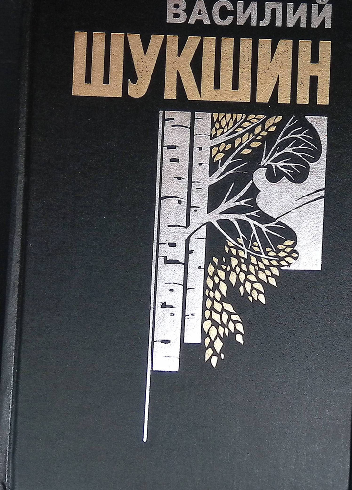 Василий Шукшин. Собрание сочинений в 6 книгах. Книга 5 - купить с ...
