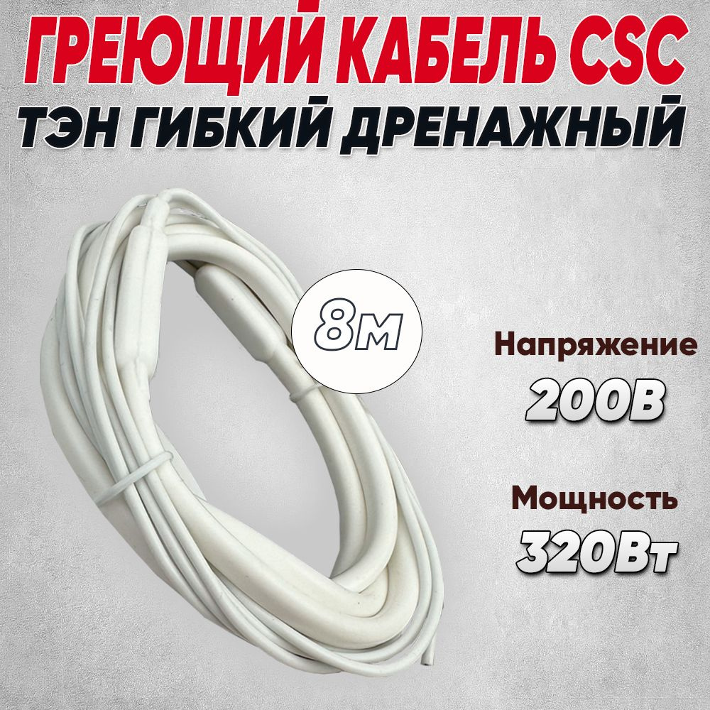 ТЭН гибкий CSC 8,0м 320Вт #1