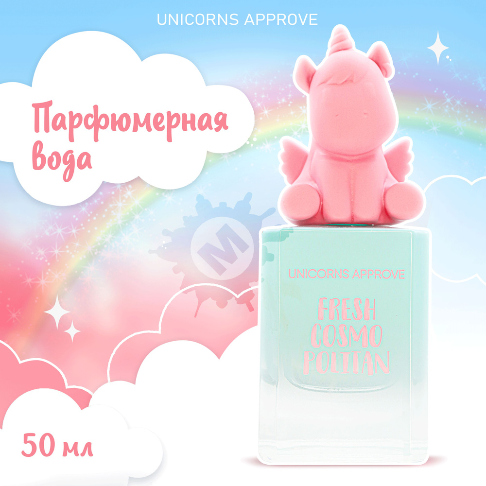 UNICORNS APPROVE Парфюмерная вода FRESH COSMOPOLITAN 50 мл #1