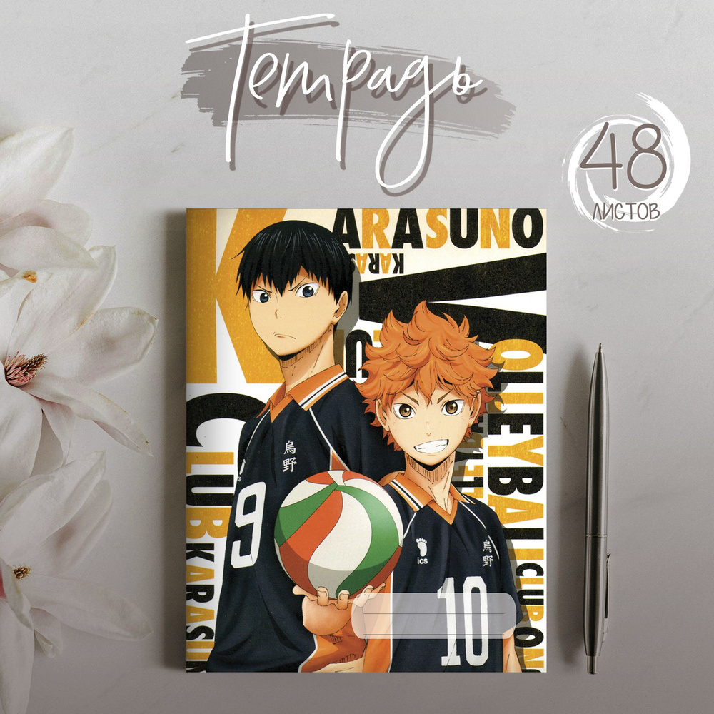 Тетрадь аниме Haikyuu Волейбол!, 48 листов #1