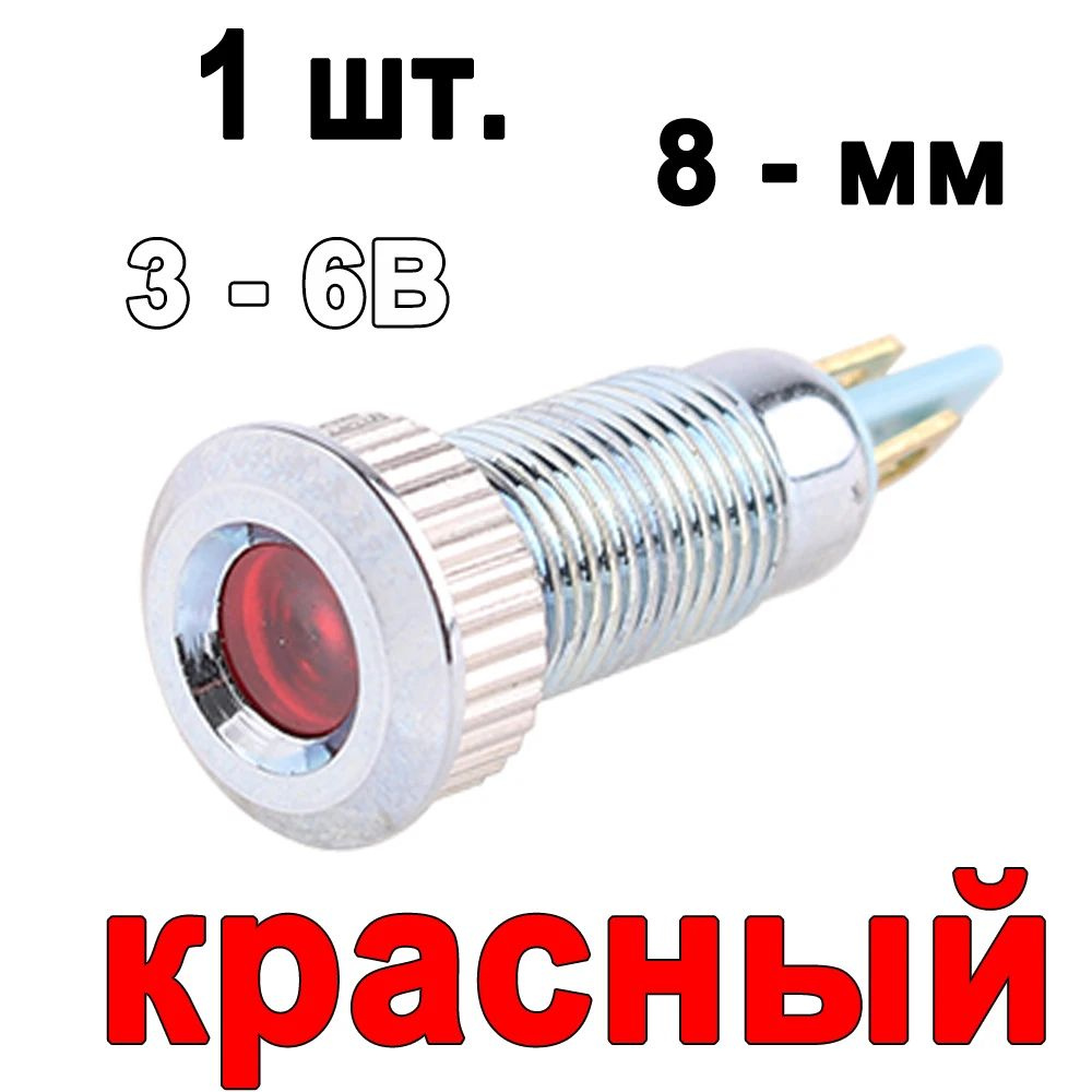 1 шт. 1 шт. 3-6B Красный 8 - мм Водонепроницаемость светодиодный металлический индикатор  #1