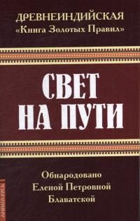 Древнеиндийская Книга Золотых Правил . Свет на Пути #1