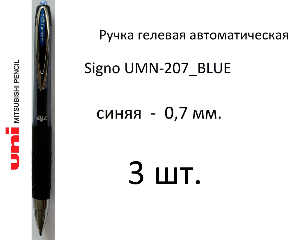 Ручка UNI гелевая автоматическая Signo UMN-207, 3 шт. 0,7 мм. Цвет чернил синий. Art. 921  #1