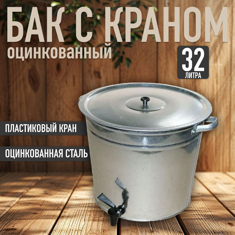 Бак для воды оцинкованный с крышкой и краном 32л #1