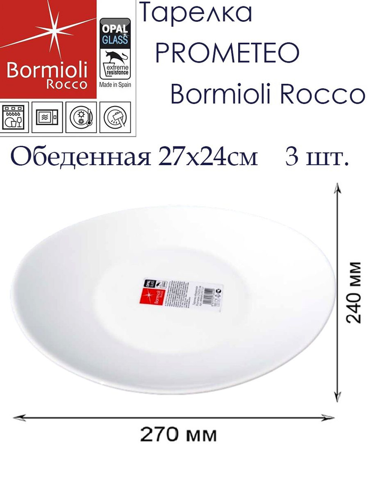 Тарелка обеденная Prometeo Bormioli Rocco 27х24 см / Набор: 3 шт / Тарелки подстановочные белые опаловое #1