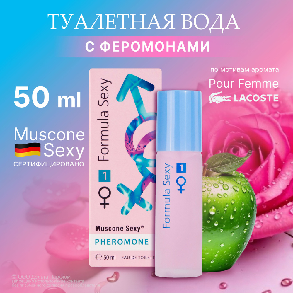 Туалетная вода женская с феромонами Formula Sexy №1 50 мл. Лакост духи женские  #1