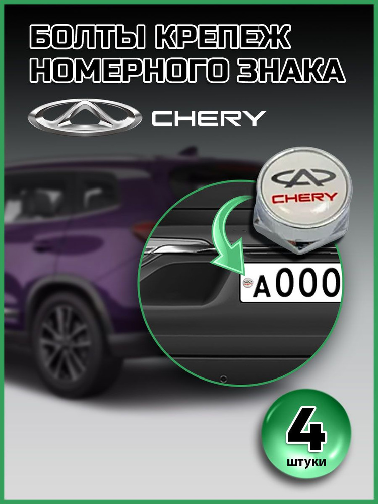 Болты для номера Chery компл. 4 шт #1