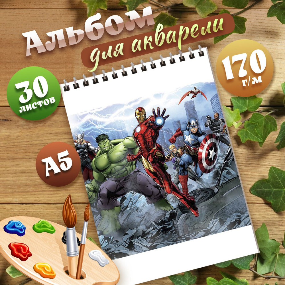 Альбом для рисования А5 вселенная MARVEL #1