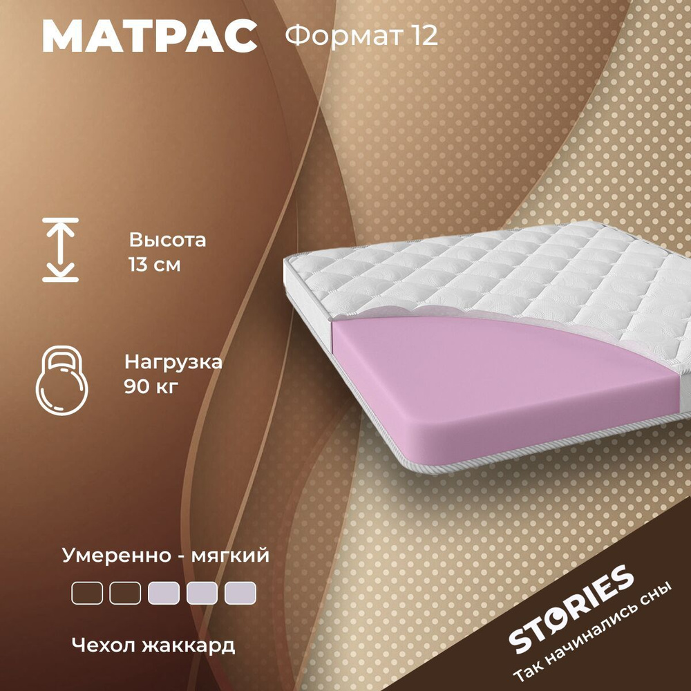 Матрас Stories Формат 12 100х186 серии Компакт высота 13.08 см нагрузка 100.08 кг на кровать, анатомический, #1