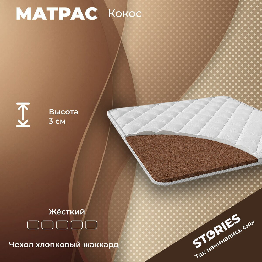 Матрас Stories Кокос 205х180 серии Тонкие высота 3.03 см на диван, на кровать, анатомический, ортопедический, #1