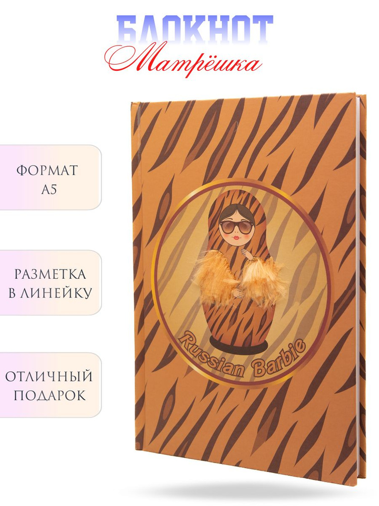 Блокнот "Матрешка" #1