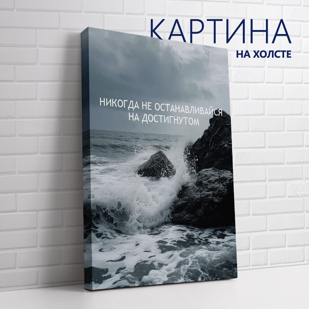 PRO Картины Картина "Цитата. Никогда не останавливайся на достигнутом (RU)", 60 х 40 см  #1