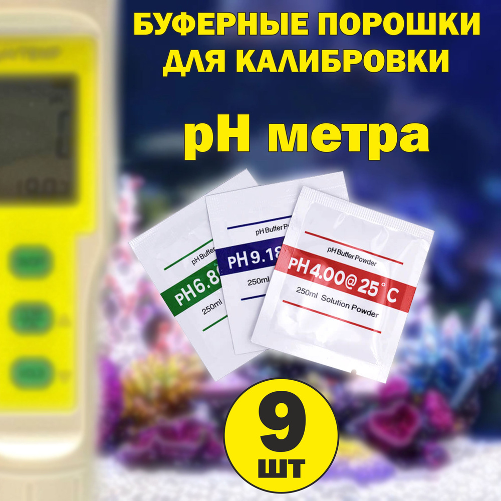 Порошки калибровочные для pH метра/ буферные порошки для калибровки ПШ ...