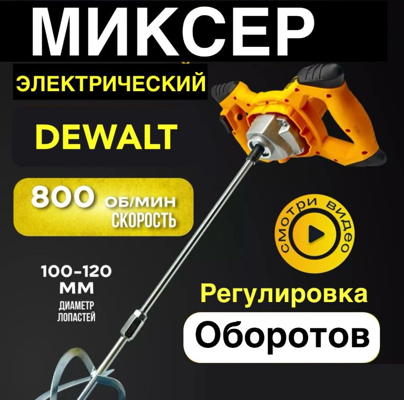 Миксер строительный dewalt / миксер для бетона #1