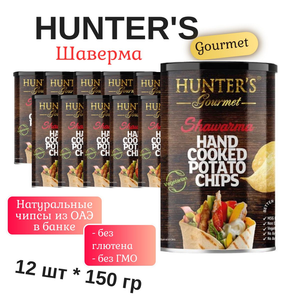 Картофельные чипсы натуральные, приготовленные вручную Hunter's Gourmet Shawarma (Хантерс Гурме Шаверма), #1