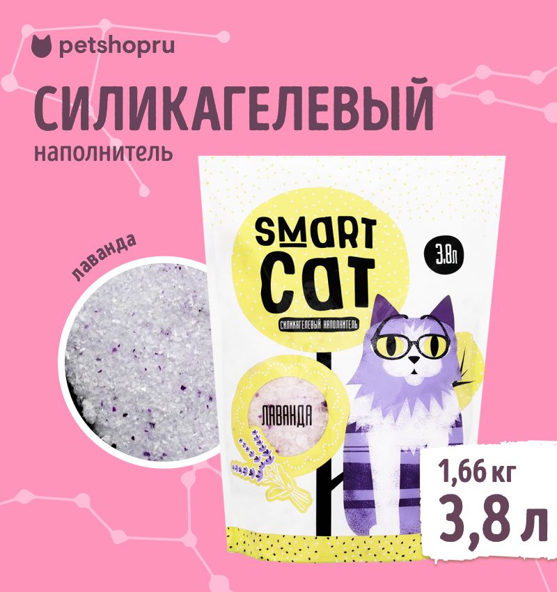 Наполнитель для кошачьих туалетов "Smart Cat", силикагелевый, с ароматом лаванды, 3,8 л  #1