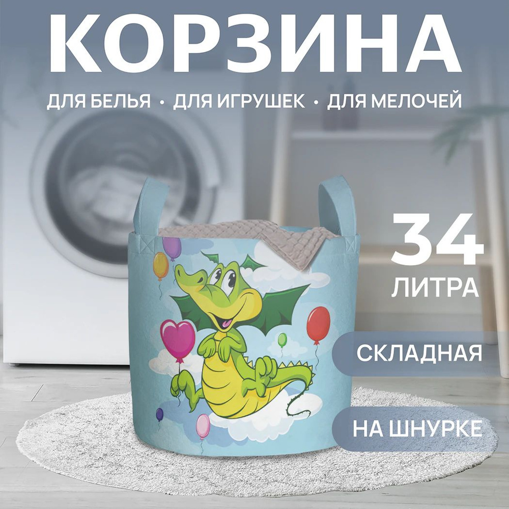 Корзина для белья "Праздник дракончика" 34л, JoyArty #1