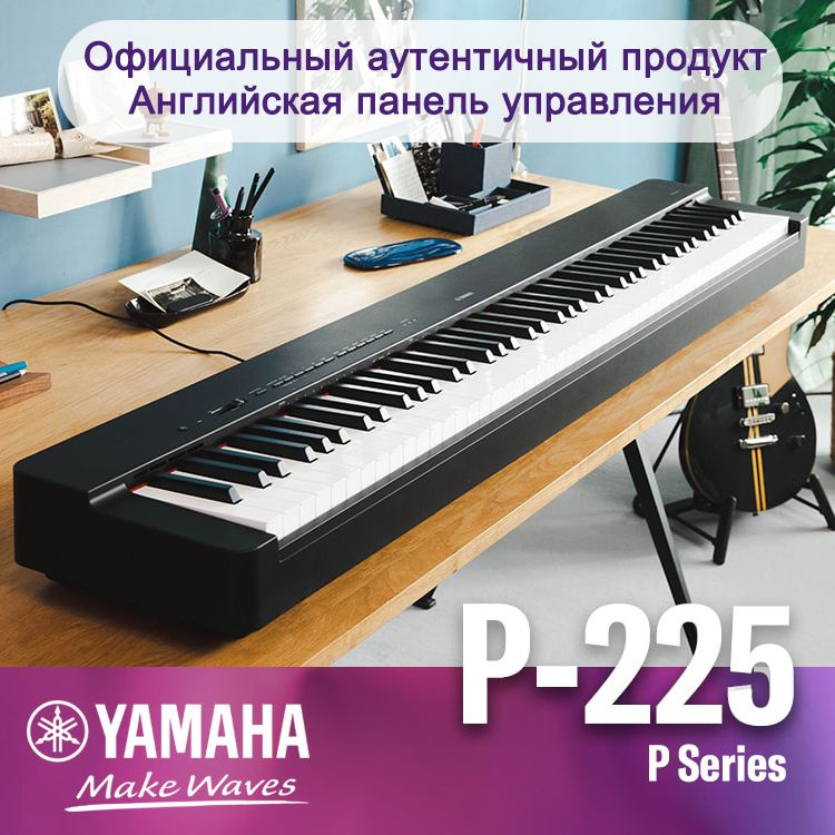 Цифровое пианино Yamaha P-225, клавиатура GHS, 88 клавиш, Английская ...
