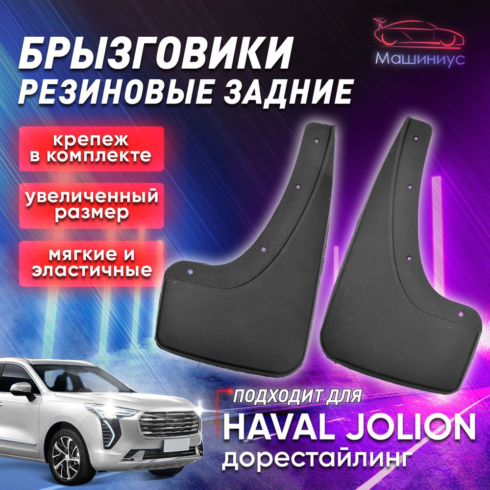 Брызговики резиновые задние HAVAL JOLION #1