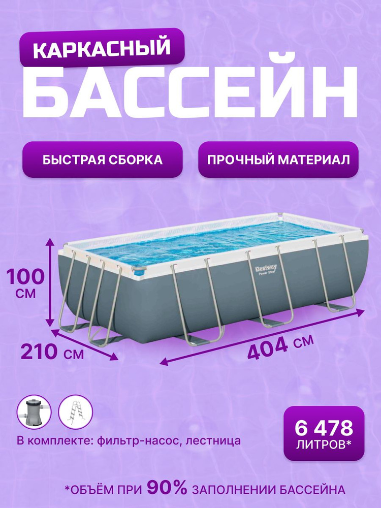 Бассейн каркасный глубокий прямоугольный игровой семейный Bestway 404х201х100см, 6478 литров белый Bestway #1