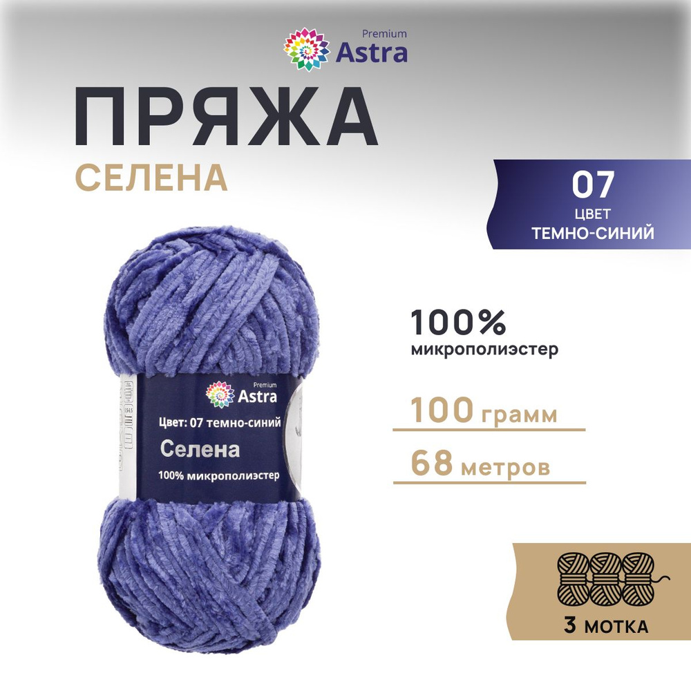 Пряжа Astra Premium Селена, Плюшевая фантазийная, 07 темно-синий, 100 гр,. 68 м, 3 шт/упак  #1