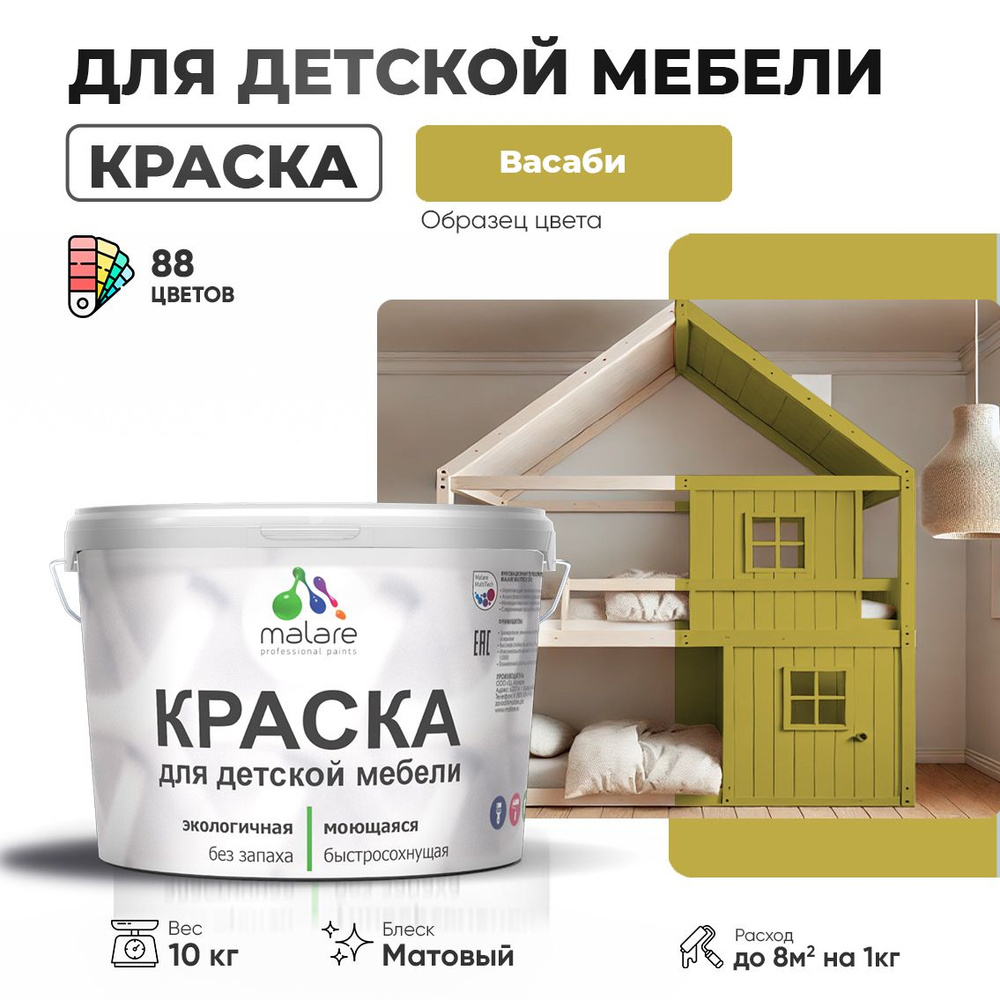 Акриловая краска Malare для детской мебели для кухонных фасадов, мебели из дерева, моющаяся, быстросохнущая #1