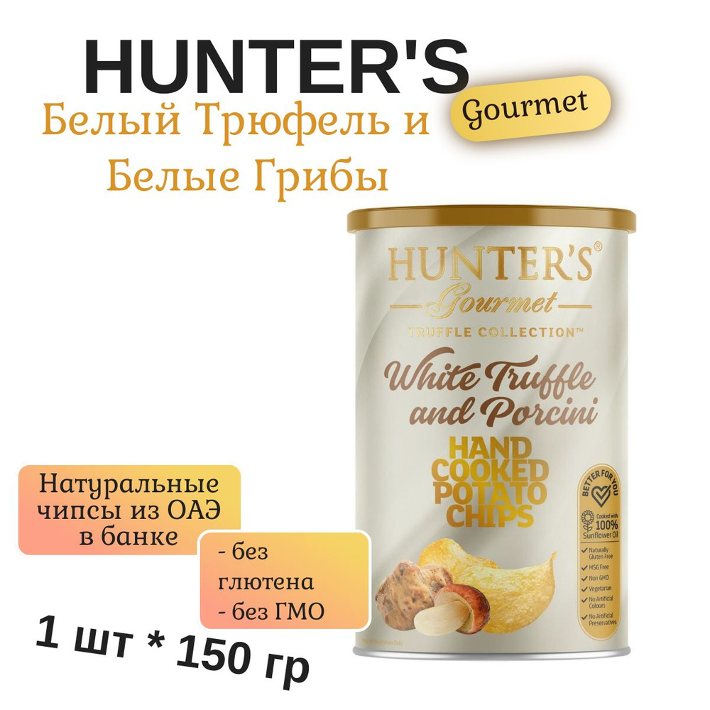 Чипсы Картофельные Hunter's Gourmet "Белый трюфель и Белые грибы" 150г  #1