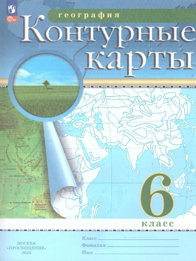 География. 6 класс. Контурные карты. РГО Атласы и контурные карты. С ...