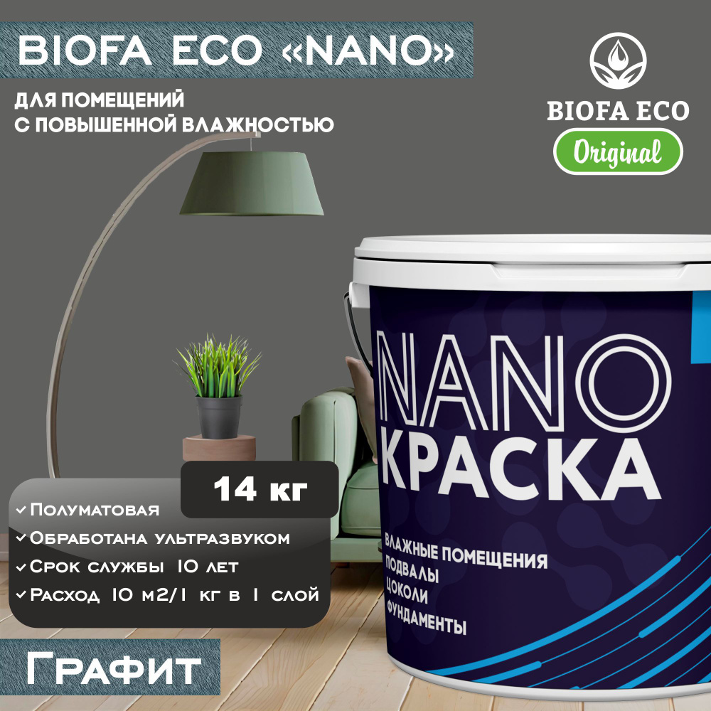 Краска BIOFA ECO NANO для помещений с повышенной влажностью (подвалов, цоколей, фундаментов) противогрибковая, #1