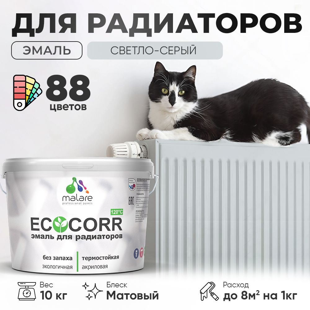 Эмаль Malare EcoCorr для труб и радиаторов отопления, для батарей, водная акриловая быстросохнущая без #1