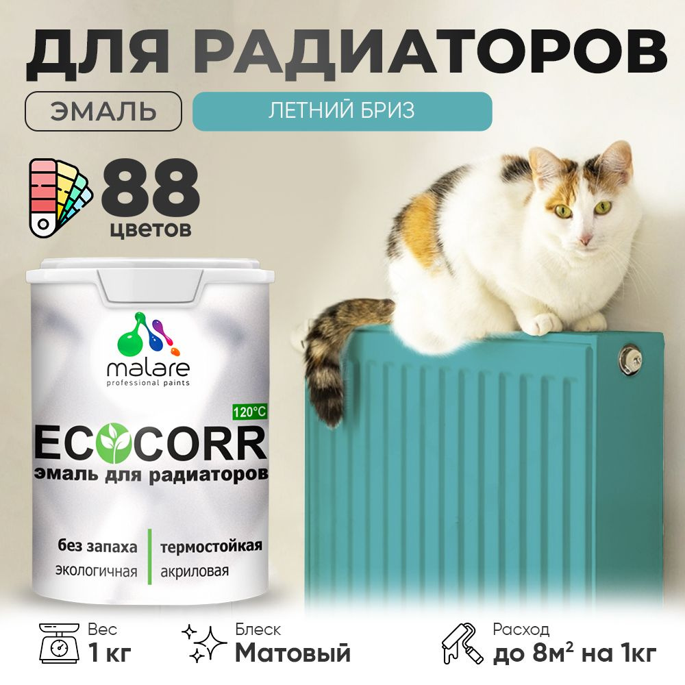 Эмаль Malare EcoCorr для труб и радиаторов отопления, для батарей, водная акриловая быстросохнущая без #1